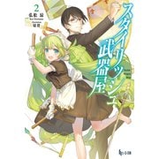 スタイリッシュ武器屋 2（主婦の友社） [電子書籍]