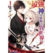 その最強、神の依頼で異世界へ 1（主婦の友社） [電子書籍]
