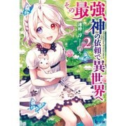 その最強、神の依頼で異世界へ 2（主婦の友社） [電子書籍]