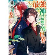 その最強、神の依頼で異世界へ 3（主婦の友社） [電子書籍]