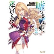 嘘つき戦姫、迷宮をゆく 1（主婦の友社） [電子書籍]