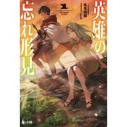 英雄の忘れ形見 1（主婦の友社） [電子書籍]
