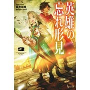 英雄の忘れ形見 3（主婦の友社） [電子書籍]