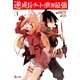 逆成長チートで世界最強 1（主婦の友社） [電子書籍]