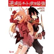 逆成長チートで世界最強 1（主婦の友社） [電子書籍]