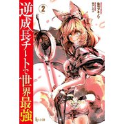 逆成長チートで世界最強 2（主婦の友社） [電子書籍]