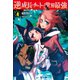逆成長チートで世界最強 4（主婦の友社） [電子書籍]