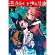 逆成長チートで世界最強 4（主婦の友社） [電子書籍]