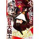 小さな魔女と野良犬騎士 1（主婦の友社） [電子書籍]