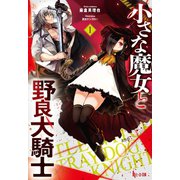 小さな魔女と野良犬騎士 1（主婦の友社） [電子書籍]