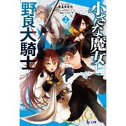 小さな魔女と野良犬騎士 2（主婦の友社） [電子書籍]