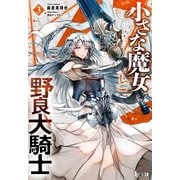 小さな魔女と野良犬騎士 3（主婦の友社） [電子書籍]