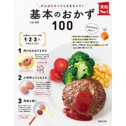 がんばらなくてもできちゃう！基本のおかず100（主婦の友社） [電子書籍]