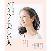 グレイヘアの美しい人（主婦の友社） [電子書籍]