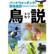 バードウォッチング＆野鳥撮影スキルアップのコツ115 鳥説（主婦の友社） [電子書籍]