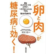 〈卵と肉〉が糖尿病に効く！（主婦の友社） [電子書籍]