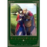 ガーディアンズ・ガーディアン（3）終わりを綴る者と想い繋ぐ者たち（新書館） [電子書籍]