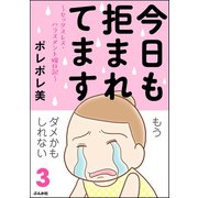 今日も拒まれてます～セックスレス・ハラスメント 嫁日記～ （3）（ぶんか社） [電子書籍]