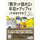 「数字」が読めると年収がアップするって本当ですか？（日本実業出版社） [電子書籍]
