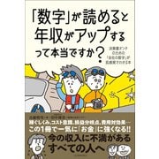 「数字」が読めると年収がアップするって本当ですか？（日本実業出版社） [電子書籍]