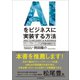 AIをビジネスに実装する方法（日本実業出版社） [電子書籍]