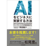 AIをビジネスに実装する方法（日本実業出版社） [電子書籍]