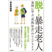 脱！ 暴走老人 英国に学ぶ「成熟社会」のシニアライフ（朝日出版社） [電子書籍]