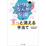 「いつもなんか不調」がすっと消える手当て（サンマーク出版） [電子書籍]