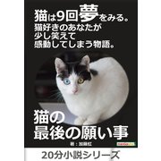 猫は9回夢をみる。猫好きのあなたが少し笑えて感動してしまう物語。（まんがびと） [電子書籍]