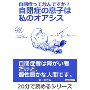 自閉症ってなんですか？自閉症の息子は私のオアシス。（まんがびと） [電子書籍]
