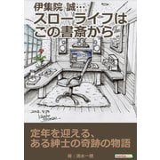 伊集院 誠・・・スローライフはこの書斎から（まんがびと） [電子書籍]