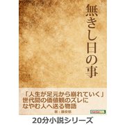 無きし日の事。「人生が足元から崩れていく」世代間の価値観のズレになやむ人へ送る物語。（まんがびと） [電子書籍]
