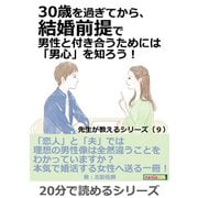 30歳を過ぎてから、結婚前提で男性と付き合うためには「男心」を知ろう！・・・先生が教えるシリーズ（9）（まんがびと） [電子書籍]
