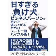 甘すぎる「負け犬」ビジネスパーソンが自力で這い上がるためのノート一冊バイブル術！（まんがびと） [電子書籍]