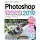 Photoshop Elements 2019 スーパーリファレンス Windows＆macOS対応（ソーテック社） [電子書籍]