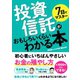 7日でマスター 投資信託がおもしろいくらいわかる本（ソーテック社） [電子書籍]