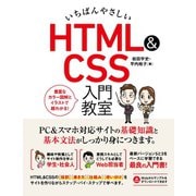 いちばんやさしい HTML＆CSS 入門教室（ソーテック社） [電子書籍]