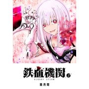 鉄血機関 -Bloody Steam-（2）（GANMA！） [電子書籍]