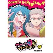 カウント3はひびかないっ（2）（GANMA！） [電子書籍]