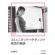 コミュニティマーケティング成功の秘訣（MarkeZine Digital First）（翔泳社） [電子書籍]