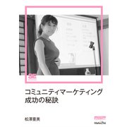 コミュニティマーケティング成功の秘訣（MarkeZine Digital First）（翔泳社） [電子書籍]