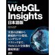 Web GL Insights 日本語版（ドワンゴ） [電子書籍]