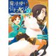 魔法使いで引きこもり？3 ～モフモフと飛び立つ異世界の空～（KADOKAWA） [電子書籍]