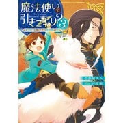 魔法使いで引きこもり？3 ～モフモフと飛び立つ異世界の空～（KADOKAWA） [電子書籍]