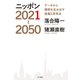 ニッポン2021-2050 データから構想を生み出す教養と思考法（KADOKAWA） [電子書籍]
