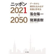 ニッポン2021-2050 データから構想を生み出す教養と思考法（KADOKAWA） [電子書籍]