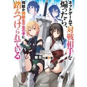ネットゲームで対戦相手を煽ったら、何故か同級生の女の子に踏みつけられている（KADOKAWA Game Linkage） [電子書籍]