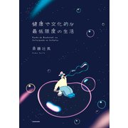 健康で文化的な最低限度の生活（電子特典付き）（KADOKAWA） [電子書籍]