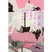 大丈夫、君は可愛いから。君は絶対、幸せになれるから。（KADOKAWA） [電子書籍]