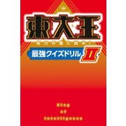 東大王 知力の壁に挑め！最強クイズドリルＩＩ（KADOKAWA） [電子書籍]
